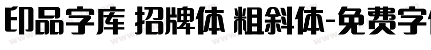 印品字库 招牌体 粗斜体字体转换